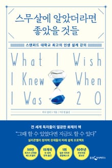 개정판 | 스무살에 알았더라면 좋았을 것들