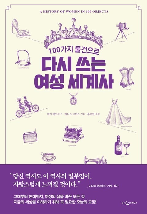 100가지 물건으로 다시 쓰는 여성 세계사 표지 이미지