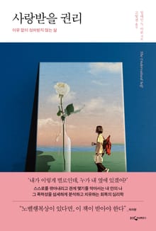 개정판 | 사랑받을 권리