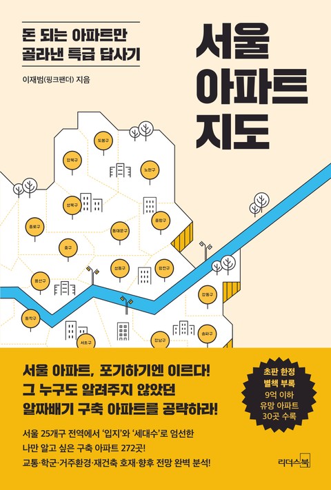 서울 아파트 지도 표지 이미지