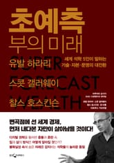 초예측 부의 미래 표지 이미지