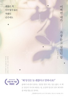 어쩌면 내가 가장 듣고 싶었던 말 (리커버)