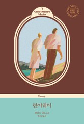 런어웨이 (개정) 표지 이미지