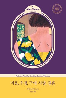 개정판 | 미움,우정,구애,사랑,결혼