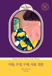 개정판 | 미움,우정,구애,사랑,결혼