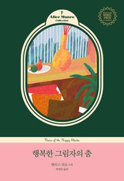 개정판 | 행복한 그림자의 춤