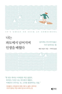 나는 파도에서 넘어지며 인생을 배웠다
