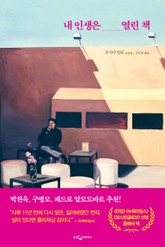내 인생은 열린 책 표지 이미지