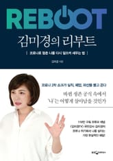 김미경의 리부트 표지 이미지