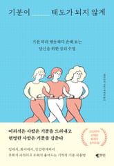 기분이 태도가 되지 않게 표지 이미지
