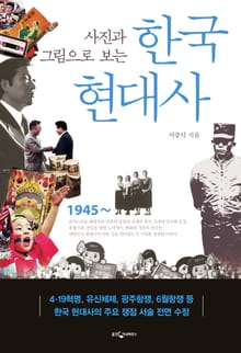 개정판 | 사진과 그림으로 보는 한국 현대사