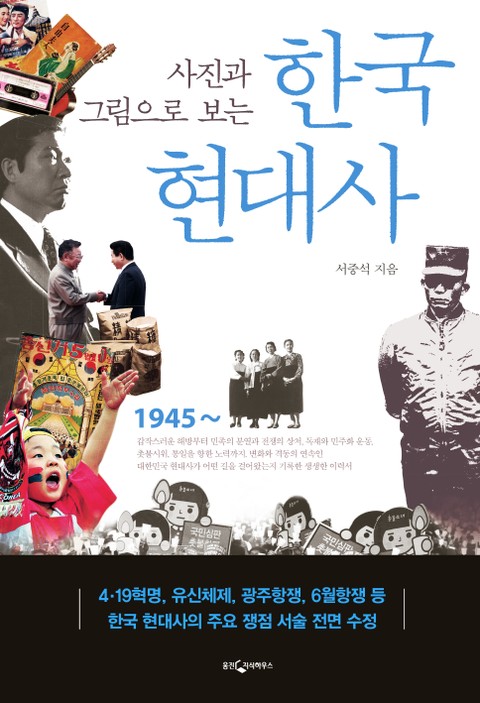 개정판 | 사진과 그림으로 보는 한국 현대사 표지 이미지