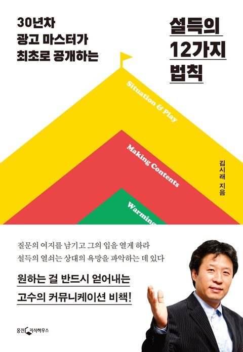 설득의 12가지 법칙 표지 이미지