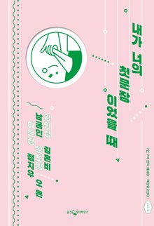 내가 너의 첫 문장이었을 때