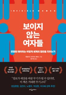 보이지 않는 여자들