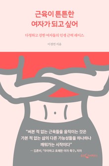 근육이 튼튼한 여자가 되고 싶어