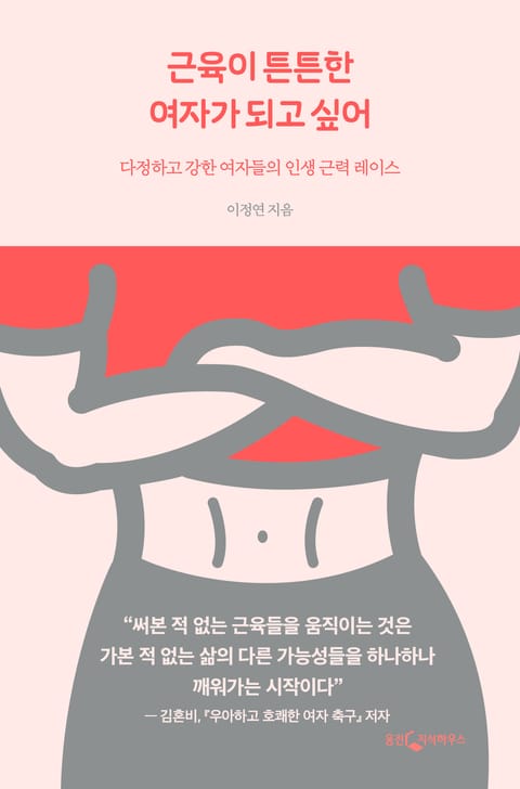 근육이 튼튼한 여자가 되고 싶어 표지 이미지