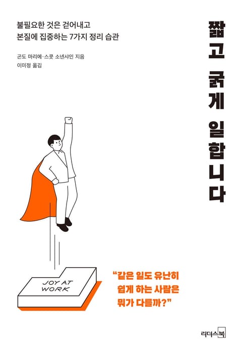 짧고 굵게 일합니다 표지 이미지