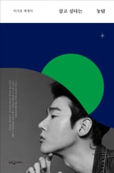 살고 싶다는 농담 표지 이미지