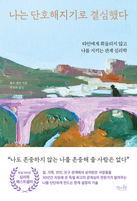 개정판 | 나는 단호해지기로 결심했다 표지 이미지