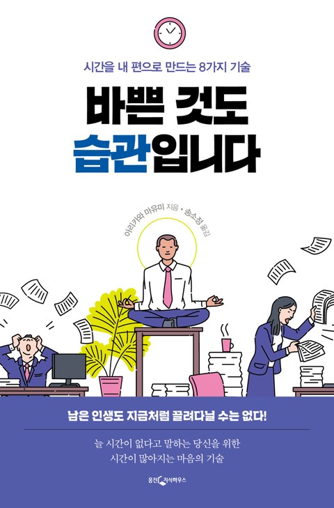 바쁜 것도 습관입니다 표지 이미지