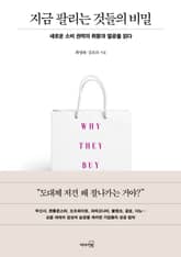 지금 팔리는 것들의 비밀 표지 이미지