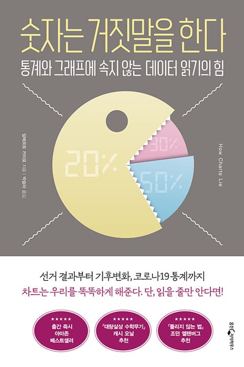 숫자는 거짓말을 한다 표지 이미지