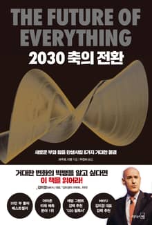 2030 축의 전환