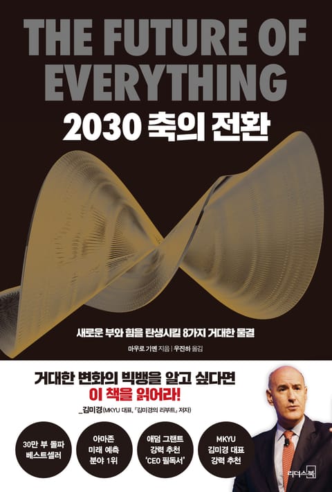 2030 축의 전환 표지 이미지