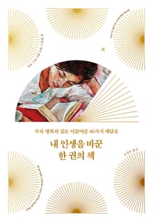 개정판 | 내 인생을 바꾼 한 권의 책