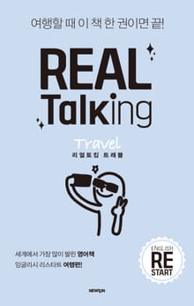리얼 토킹 트래블