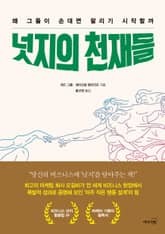 넛지의 천재들 표지 이미지