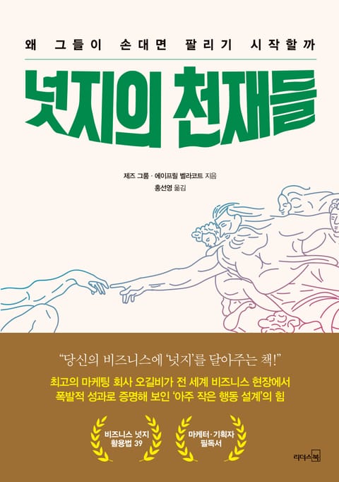 넛지의 천재들 표지 이미지