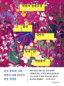 개정판 | 그 많던 싱아는 누가 다 먹었을까