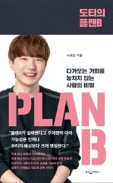 도티의 플랜 B 표지 이미지