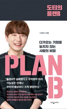 도티의 플랜 B