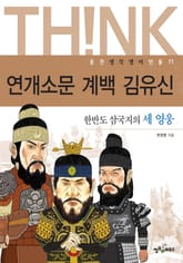 연개소문,계백,김유신 표지 이미지