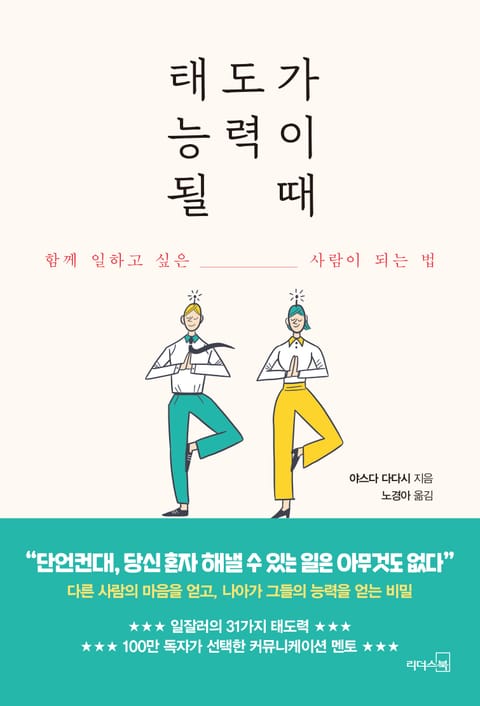 태도가 능력이 될 때 표지 이미지