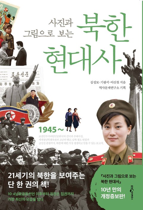 사진과 그림으로 보는 북한 현대사 표지 이미지