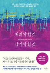 버려야 할 것과 남겨야 할 것 표지 이미지