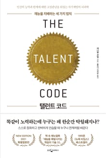 개정판 | 탤런트코드