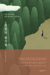 은둔의 즐거움 표지 이미지