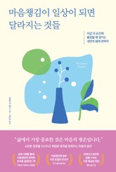 마음챙김이 일상이 되면 달라지는 것들 표지 이미지