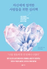 자신에게 엄격한 사람들을 위한 심리책 표지 이미지