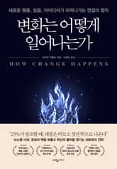 변화는 어떻게 일어나는가 표지 이미지