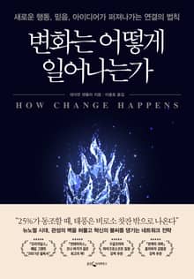 변화는 어떻게 일어나는가