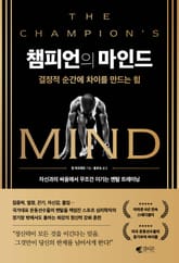챔피언의 마인드 표지 이미지