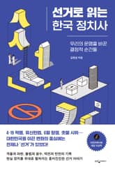 선거로 읽는 한국 정치사 표지 이미지