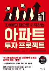3000만 원으로 시작하는 아파트 투자 프로젝트 표지 이미지