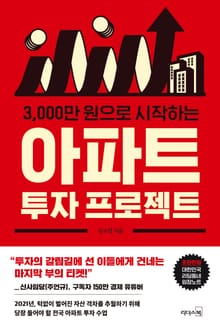 3000만 원으로 시작하는 아파트 투자 프로젝트